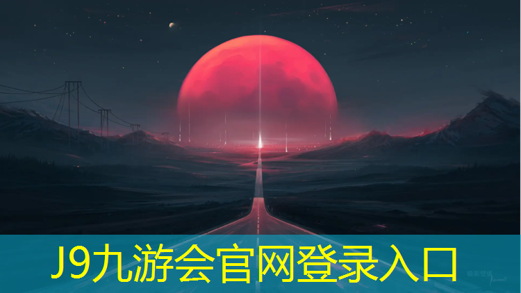 J9九游会真人游戏第一品牌：塑胶跑道挂图