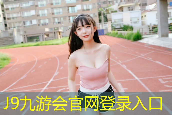 J9九游会官网：沈阳小学塑胶跑道