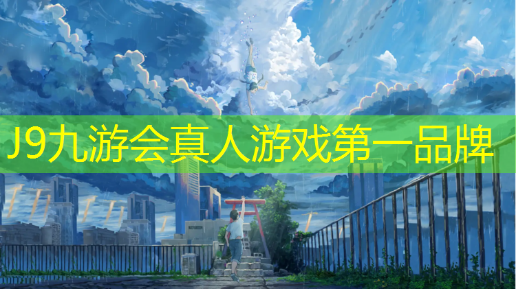 J9九游会官网：秦皇岛塑胶跑道材料