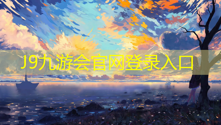 J9九游会官网登录入口：利用到体操垫的游戏叫什么_