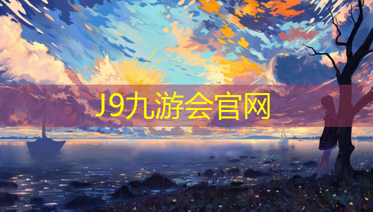 J9九游会官网：南召南阳大学塑胶跑道