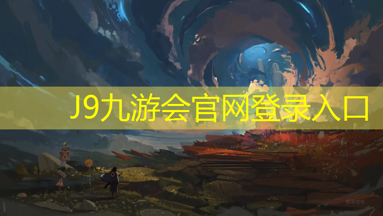J9九游会官网：韶关学校塑胶跑道
