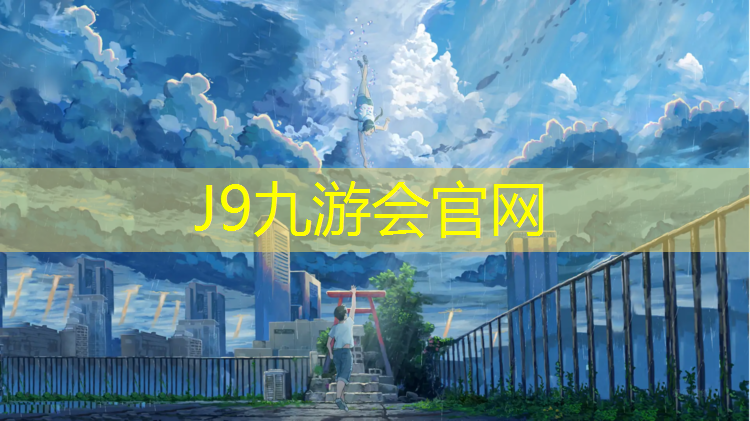 J9九游会官网：萧山区幼儿园塑胶跑道