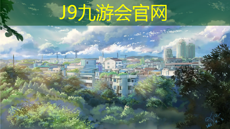 J9九游会官网登录入口：北海塑胶跑道规格