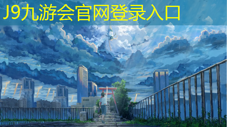 J9九游会真人游戏第一品牌：塑胶跑道放置朝向