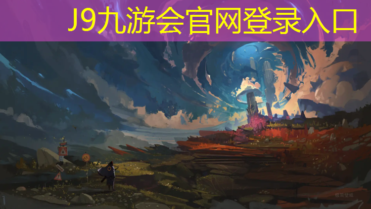 J9九游会真人游戏第一品牌：公园塑胶跑道颜色