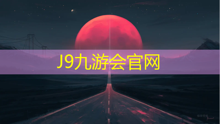 J9九游会官网登录入口：体操垫外皮帆布好还是皮革好
