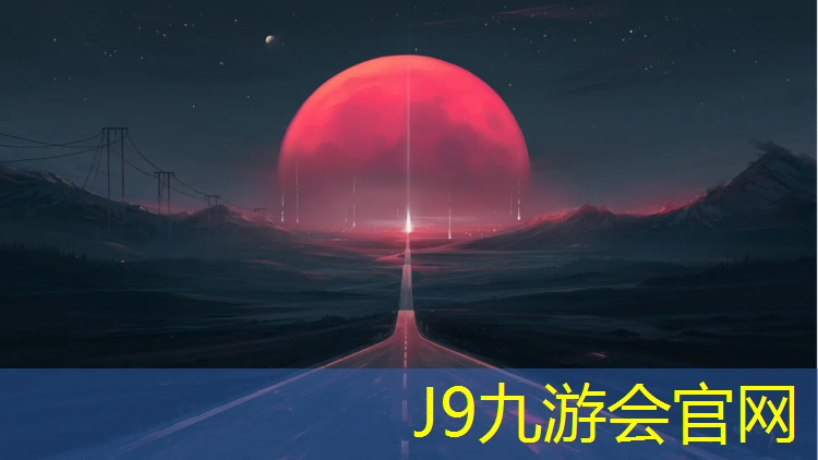 J9九游会真人游戏第一品牌：本地塑胶跑道源头