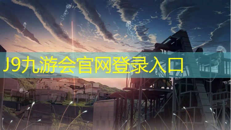 J9九游会官网登录入口：久违了塑胶跑道