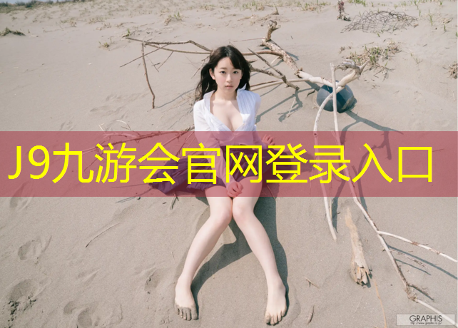 J9九游会官网：淮南网球网价格
