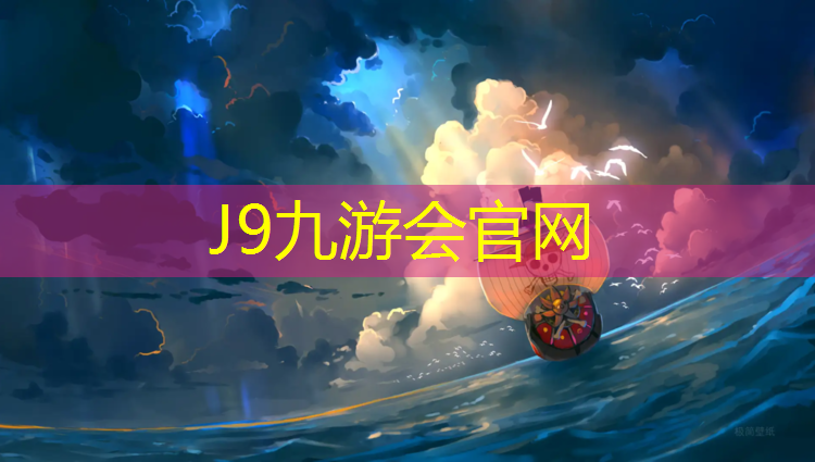 J9九游会真人游戏第一品牌：塑胶跑道宽几米