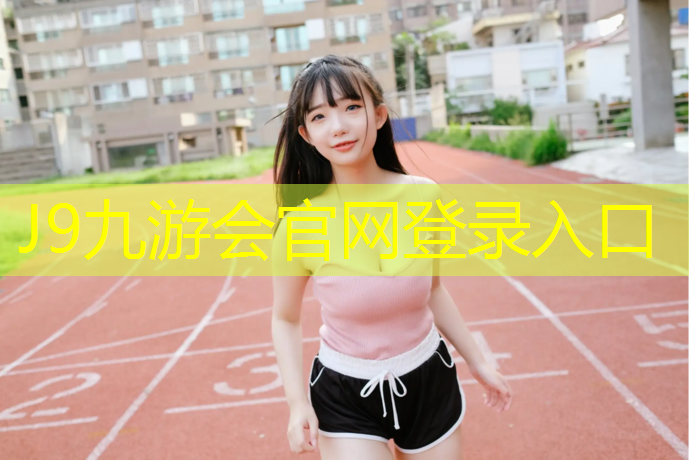 J9九游会真人游戏第一品牌：旧轮胎塑胶跑道