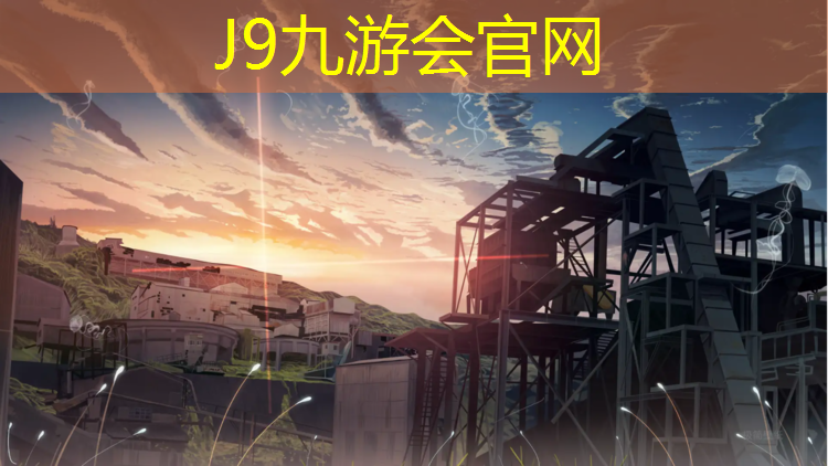 J9九游会真人游戏第一品牌：小区复合型塑胶跑道生产