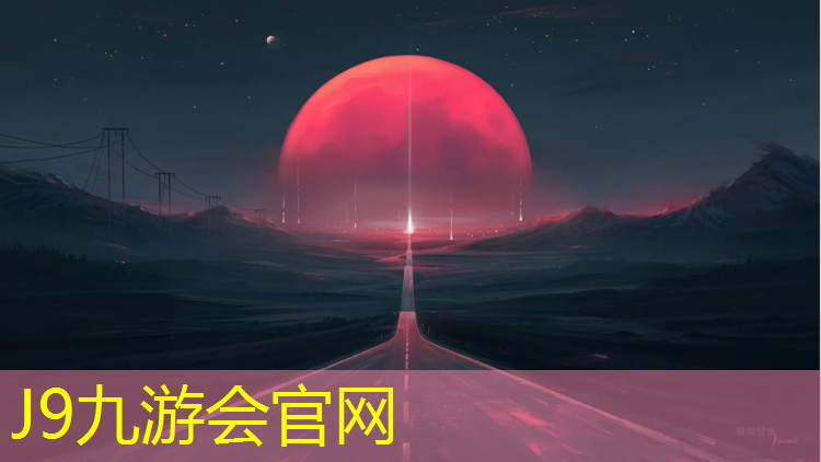J9九游会官网登录入口：不喜欢塑胶跑道