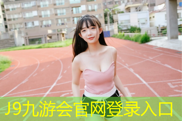 J9九游会官网：塑胶跑道拉伸强度影响什么_