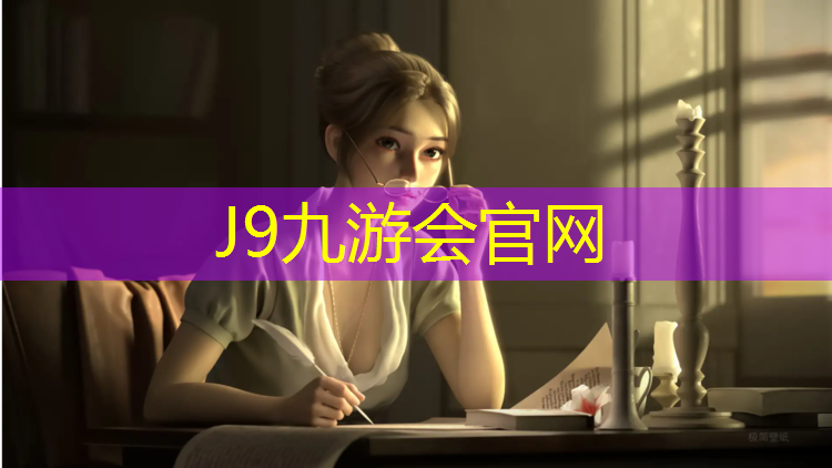 J9九游会官网登录入口：网球网子实力
