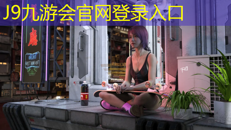 J9九游会官网：台湾塑胶跑道生产企业