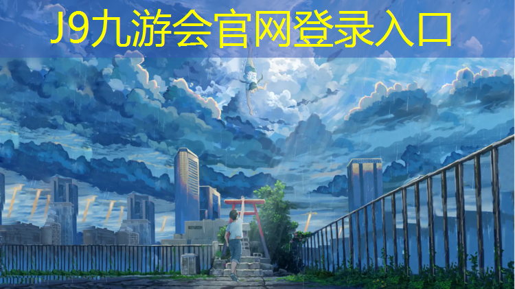 J9九游会真人游戏第一品牌：南京进口塑胶跑道诚信经营