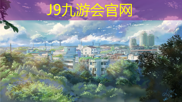 J9九游会真人游戏第一品牌：蓬莱复合型塑胶跑道施工