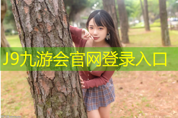 J9九游会真人游戏第一品牌：塑胶跑道舒服吗_
