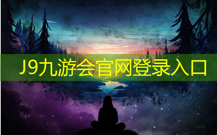 J9九游会真人游戏第一品牌：跆拳道护具总是踢不起来