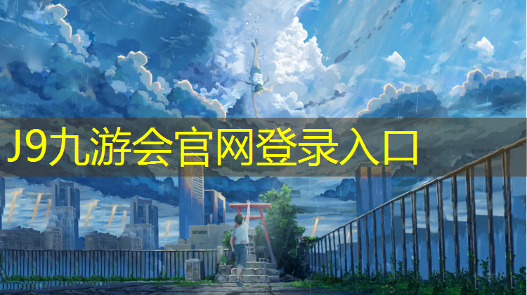 J9九游会真人游戏第一品牌：跆拳道护具去臭