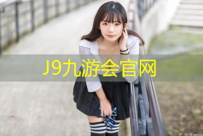 J9九游会官网登录入口：塑胶跑道小区