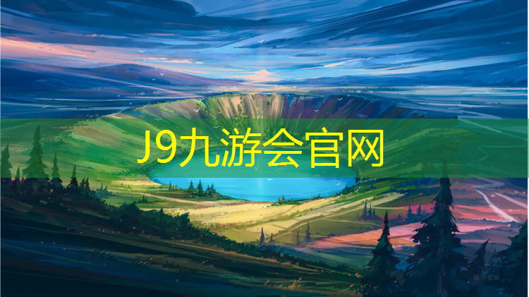 J9九游会官网登录入口：幼儿园篮球器材操作流程