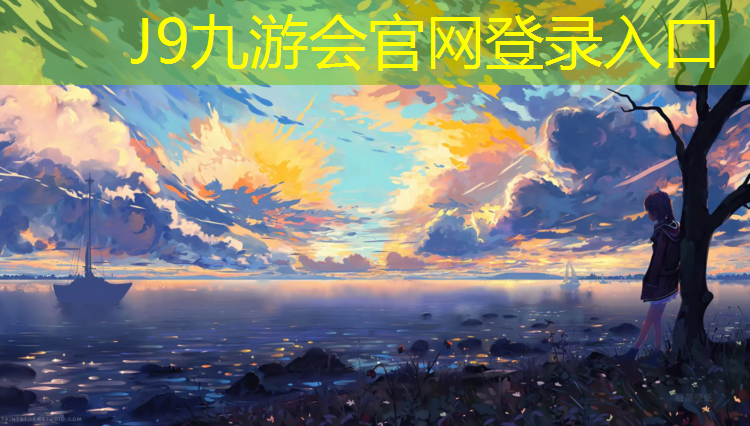 J9九游会真人游戏第一品牌：乒乓球台可以露天防水吗