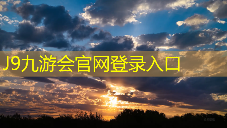J9九游会真人游戏第一品牌：家用乒乓球台选多高的