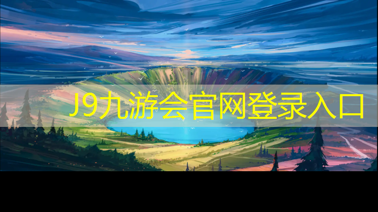 J9九游会官网登录入口：彭水塑胶跑道在线咨询