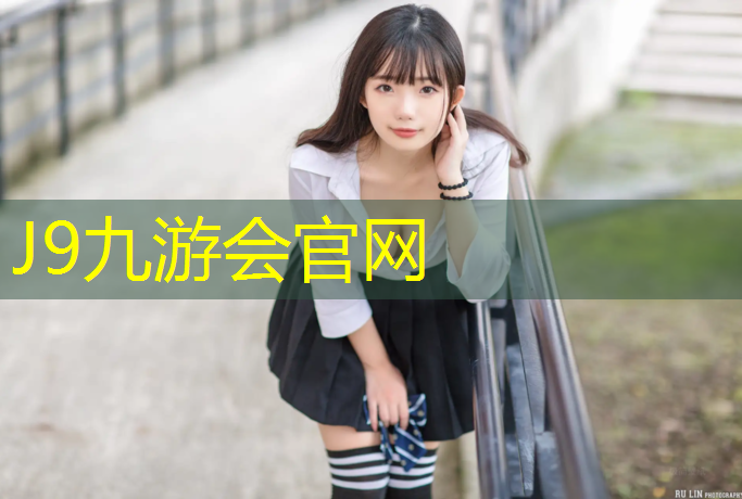J9九游会官网：300米塑胶跑道施工