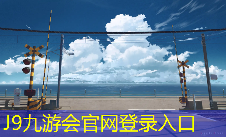 J9九游会官网：永春塑胶跑道招聘