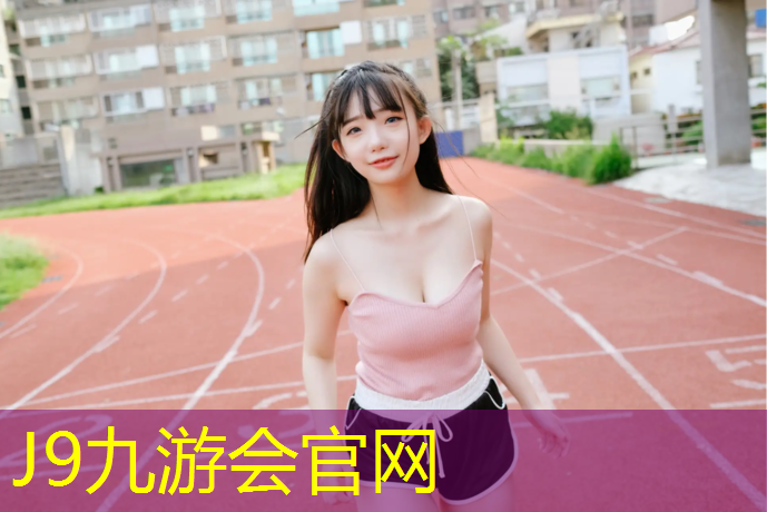 J9九游会官网：塑胶跑道几号跑道不累
