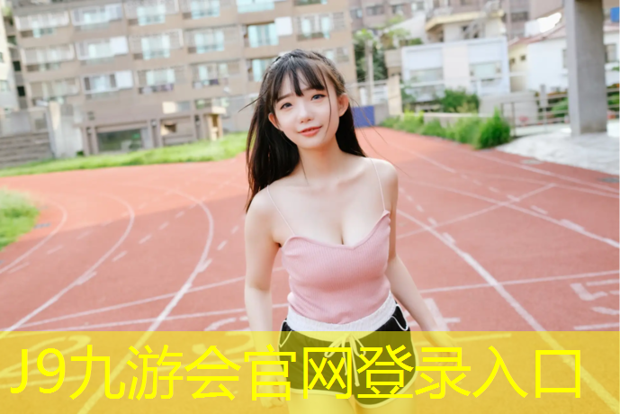 J9九游会官网登录入口：湛江塑胶跑道地坪价格