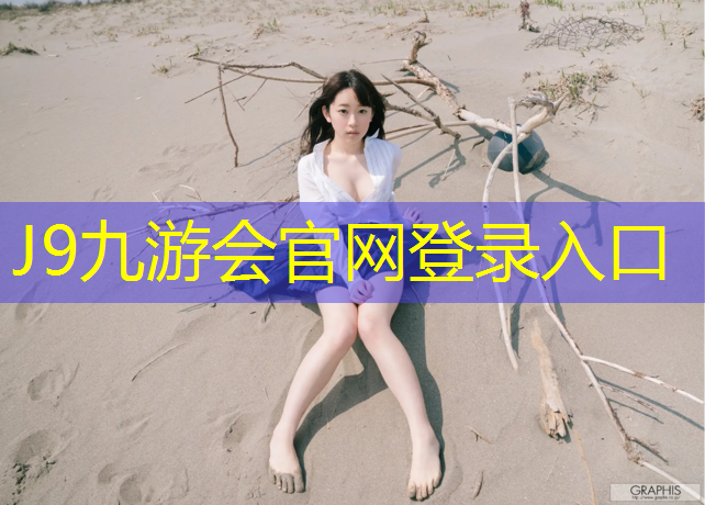 J9九游会官网登录入口：体操人球合一