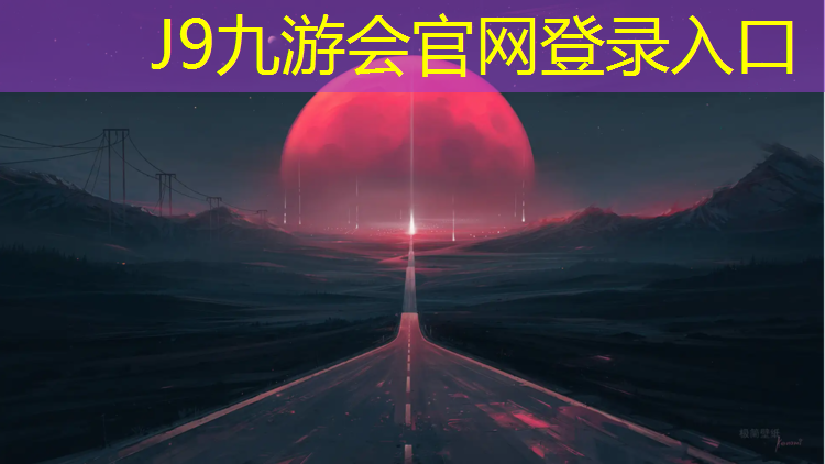 J9九游会真人游戏第一品牌：19年的网球网还可以用吗_