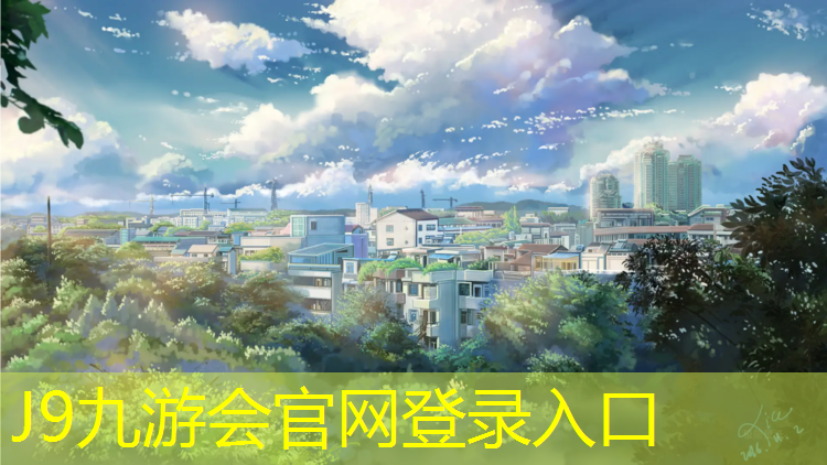 J9九游会真人游戏第一品牌：南平混合型跑道塑胶跑道