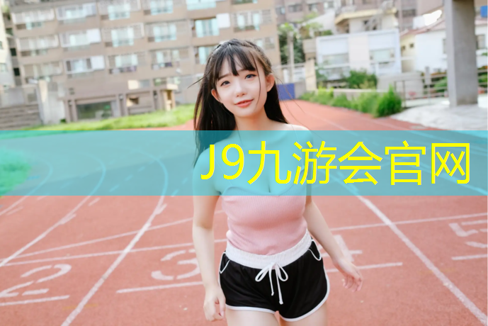 J9九游会官网：太谷塑胶跑道平遥