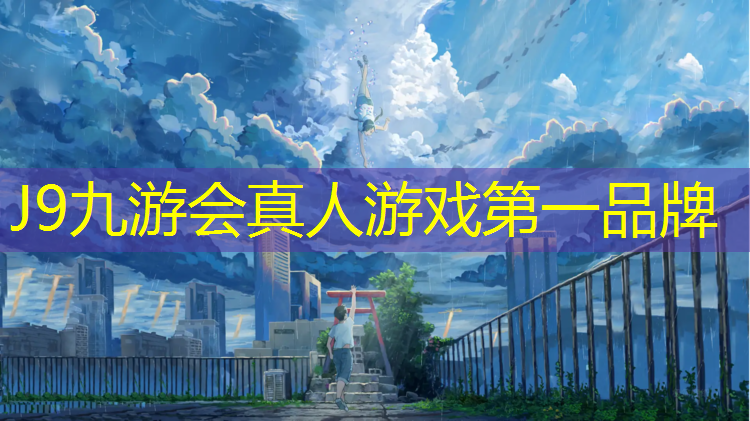 J9九游会真人游戏第一品牌：体操垫游戏墙面创设