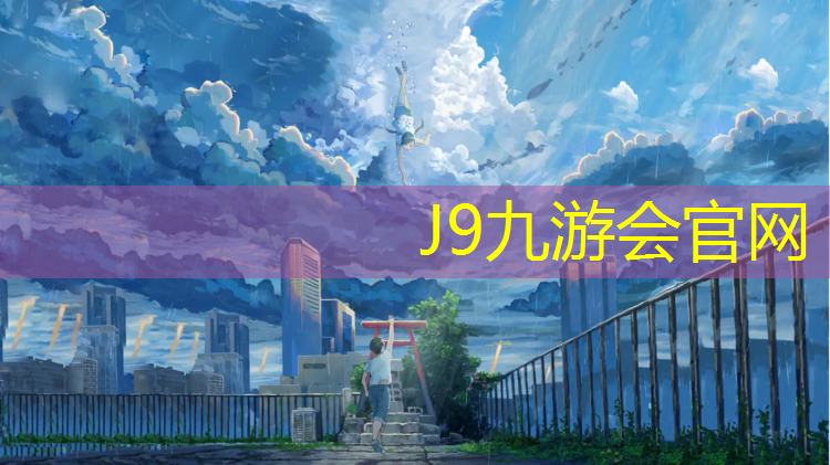 J9九游会官网：沙子跑道和塑胶跑道