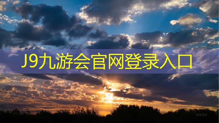 J9九游会官网登录入口：体育塑胶跑道讲解稿