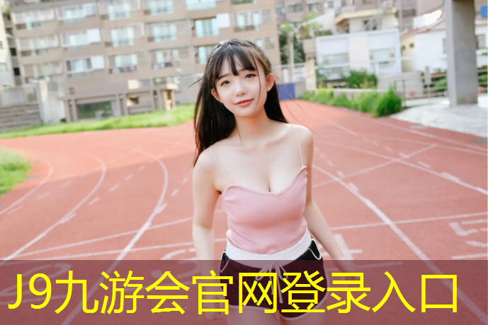J9九游会官网：罗江中学塑胶跑道