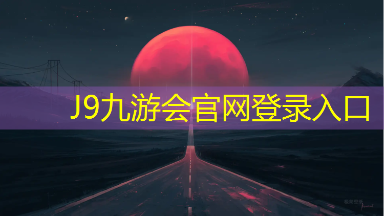 J9九游会官网登录入口：立定跳远体操垫辅助