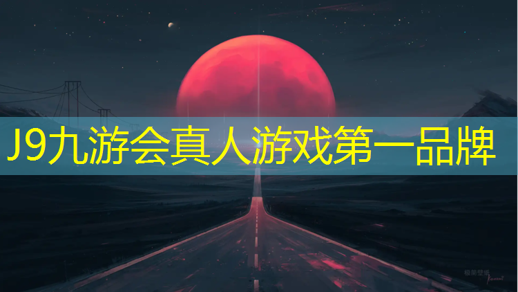 J9九游会真人游戏第一品牌：马鞍山有塑胶跑道吗吗_