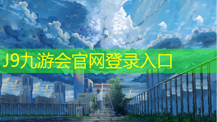J9九游会真人游戏第一品牌：塑胶跑道如何固定地毯