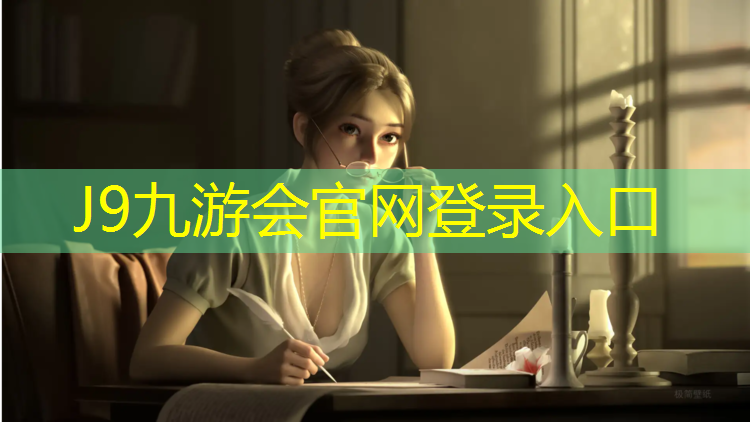 J9九游会官网登录入口：厚街学校塑胶跑道