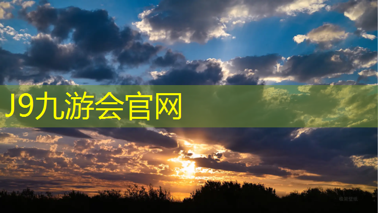 J9九游会官网登录入口：徐州环保塑胶跑道价格多少