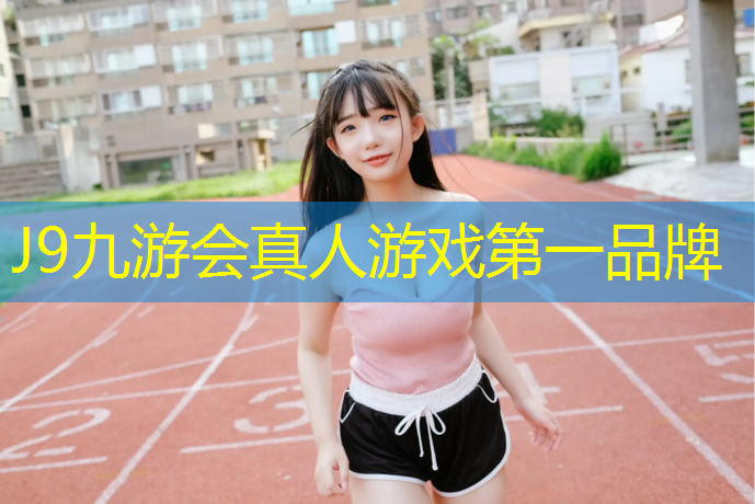 J9九游会官网登录入口：塑胶跑道水分测试方法