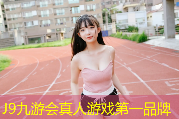 J9九游会官网：塑胶跑道弯道面积计算